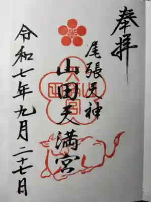 山田天満宮の御朱印