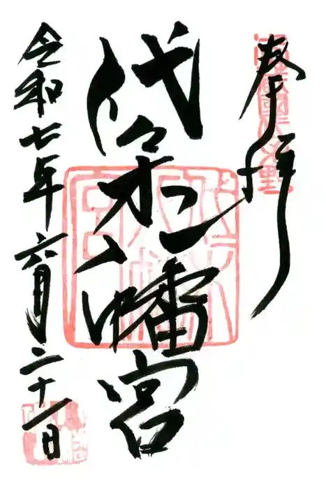 代々木八幡宮の御朱印