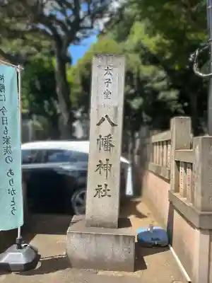 太子堂八幡神社(東京都)