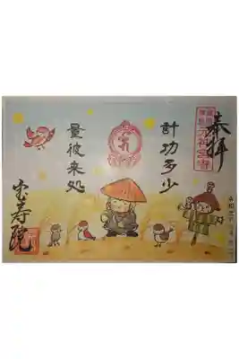 「五観の偈」の特別御朱印です。