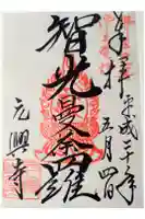 元興寺の御朱印