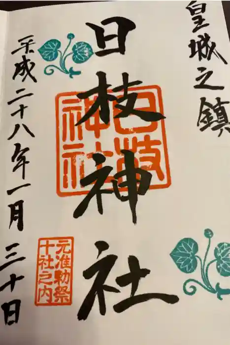 日枝神社の御朱印