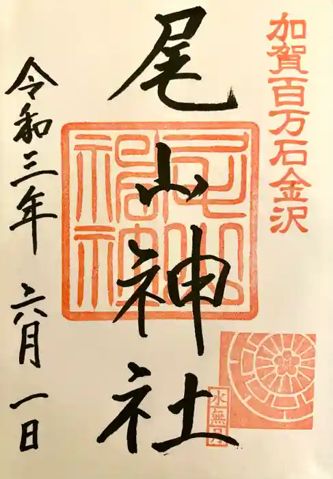 尾山神社の御朱印