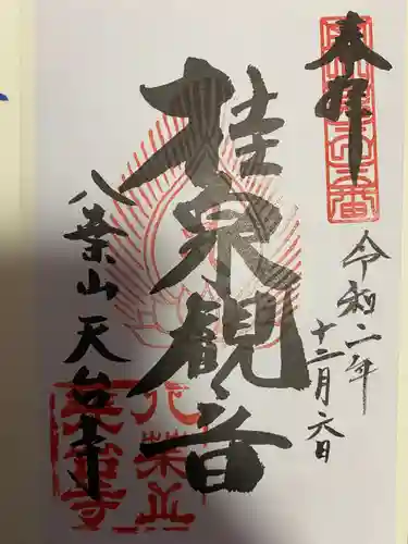 天台寺の御朱印