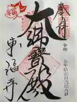 東福禅寺(東福寺)の御朱印