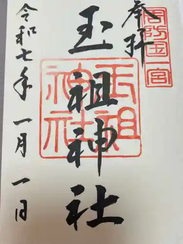 玉祖神社(山口県)