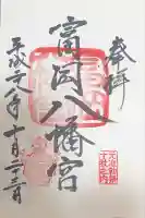 富岡八幡宮(東京都)