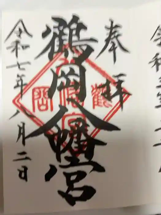 鶴岡八幡宮の御朱印