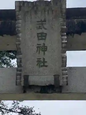 武田神社(山梨県)