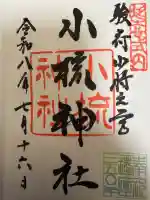 小梳神社(静岡県)