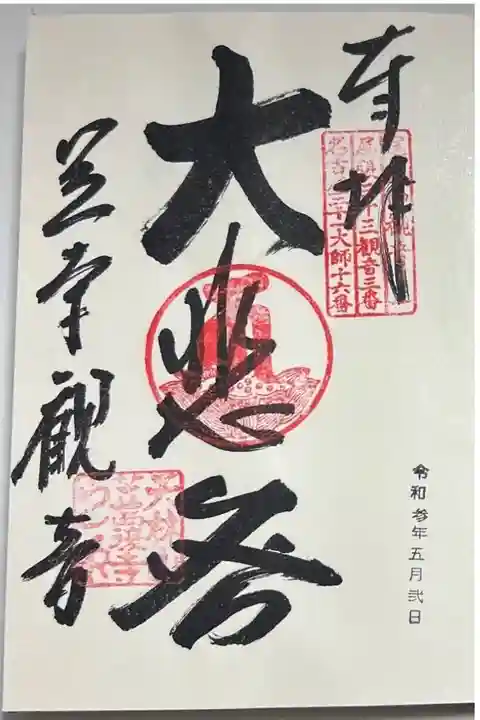 御朱印「大悲閣」