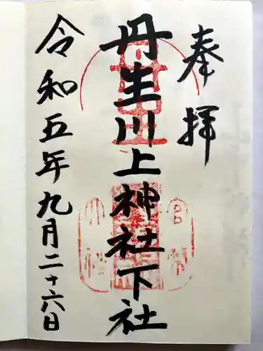 丹生川上神社（下社）の御朱印