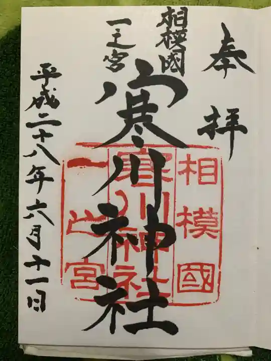 寒川神社の御朱印