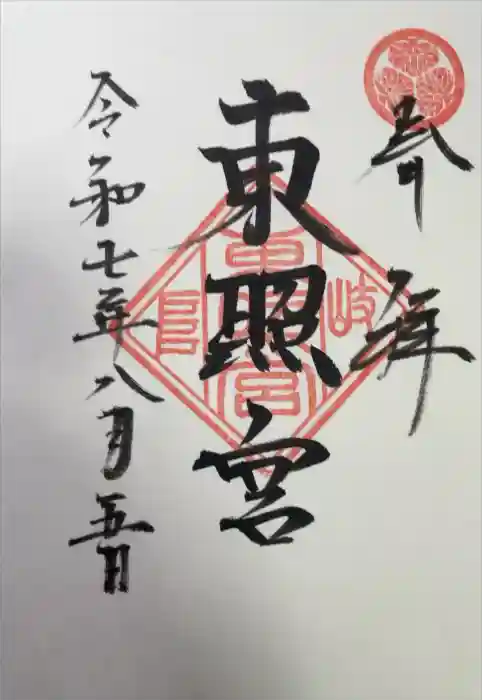 岐阜東照宮の御朱印