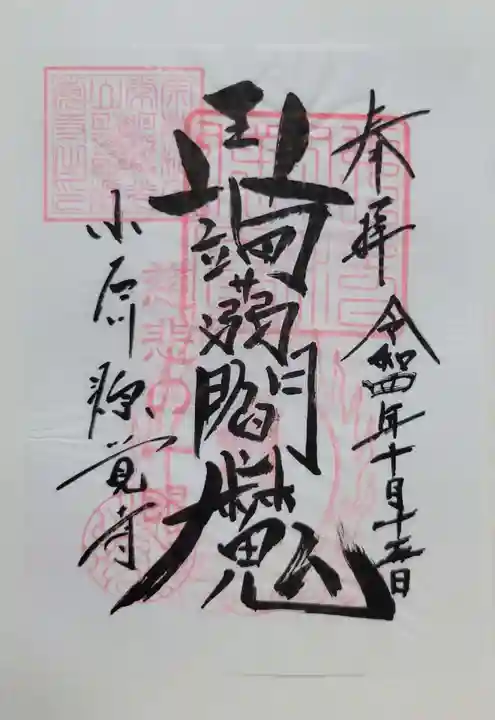 源覚寺(東京都)