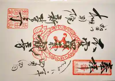 成田山札幌別院新栄寺の御朱印
