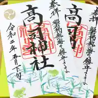 高司神社〜むすびの神の鎮まる社〜の御朱印