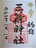 三篠神社(広島県)