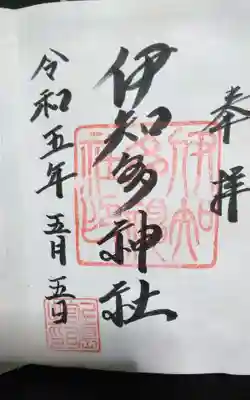 伊知多神社の御朱印