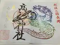 高龍神社の御朱印