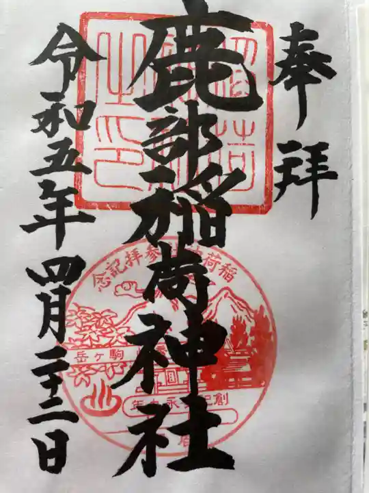 鹿部稲荷神社の御朱印