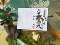 伊勢の国 四天王寺の御朱印