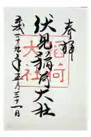 伏見稲荷大社の御朱印