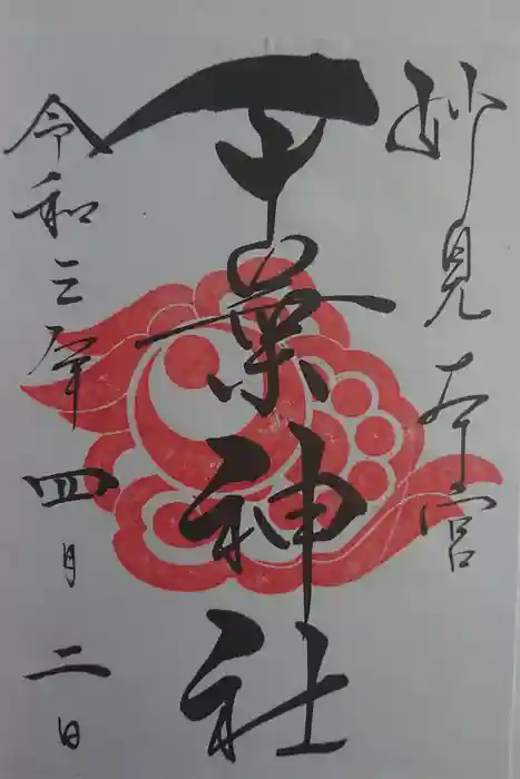 千葉神社の御朱印