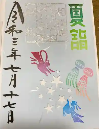 相模原氷川神社の御朱印