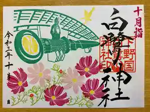 白鷺神社の御朱印 2021年10月01日(金)〜(2021年10月01日(金) 15時49分09秒投稿)