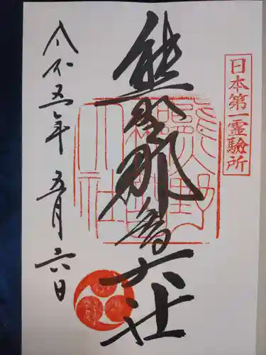 熊野那智大社の御朱印