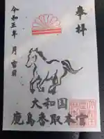 大和国鹿島香取本宮の御朱印