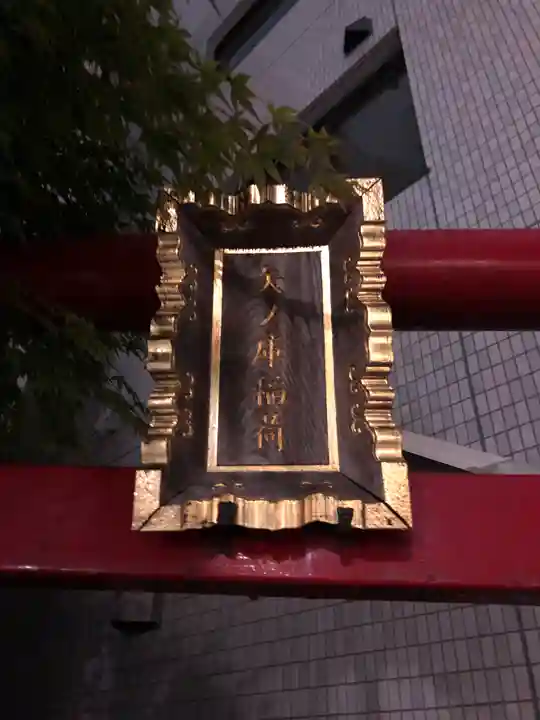 矢之庫稲荷神社のその他建物