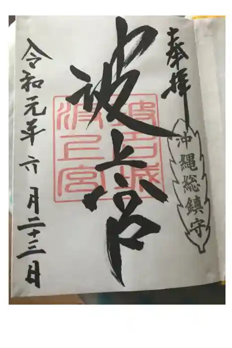 波上宮の御朱印