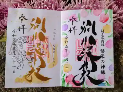 3月の通常御朱印（右）と一粒万倍御朱印（左）
どちらも直書きで頂きました。