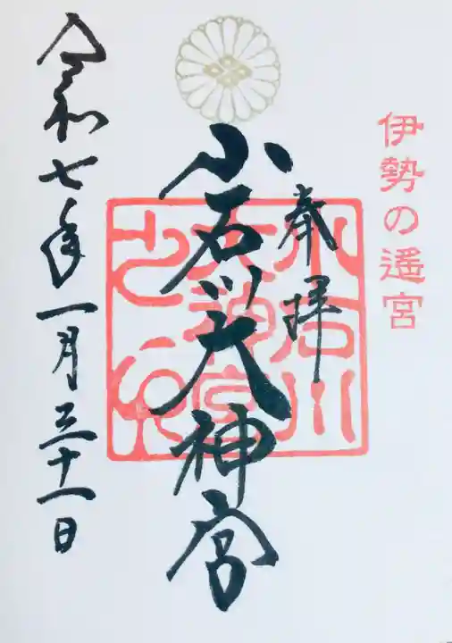 【閉業】小石川大神宮の御朱印