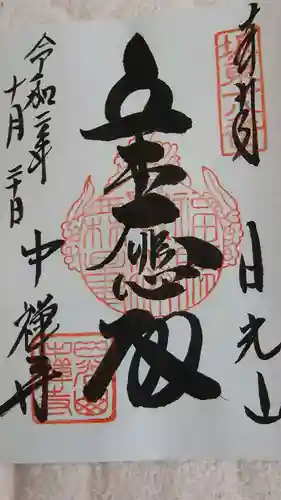 中禅寺の御朱印