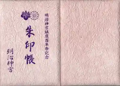 明治神宮御朱印帳
