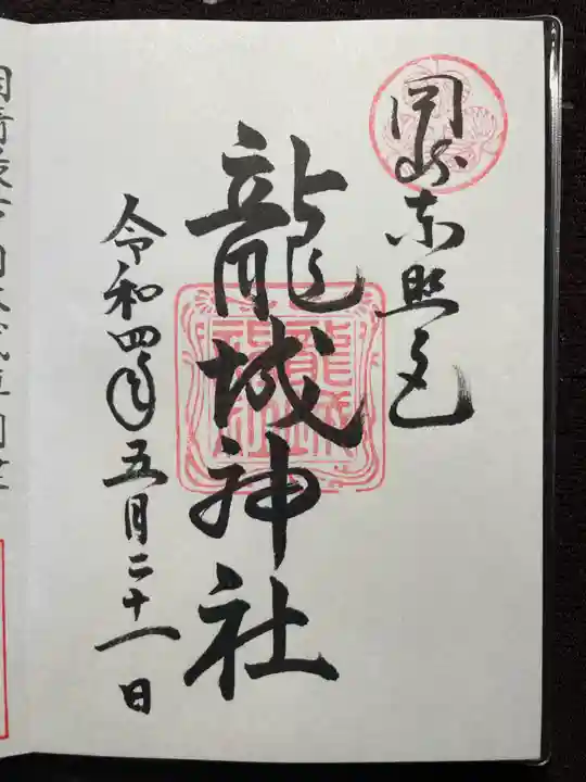 龍城神社の御朱印