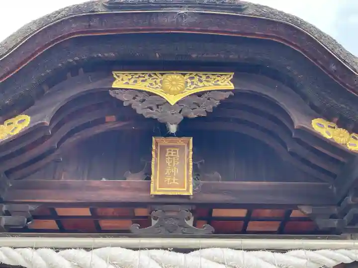 田村神社(香川県)