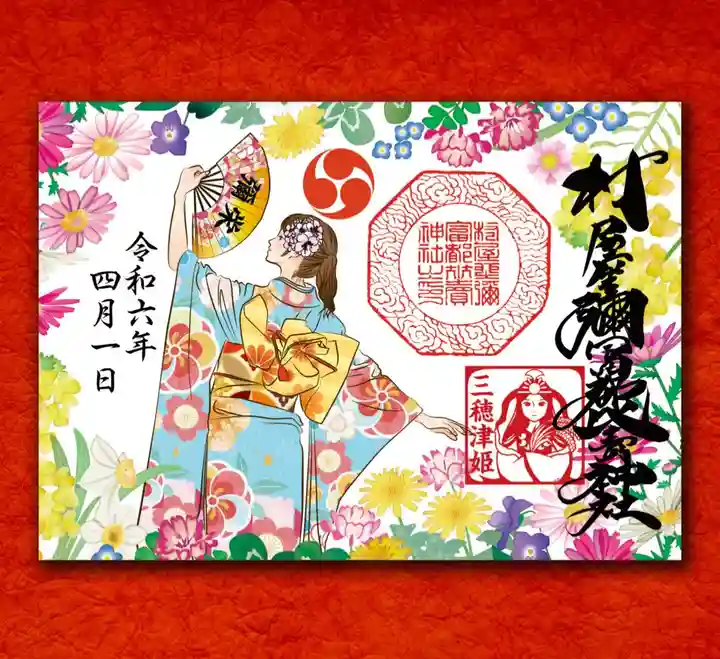 村屋坐弥冨都比売神社の御朱印