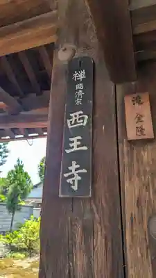 西王寺(京都府)