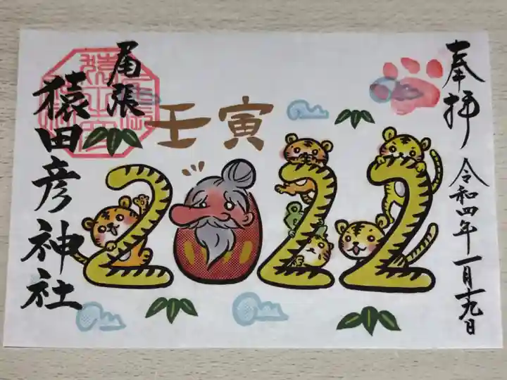 尾張猿田彦神社の御朱印