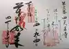 四天王寺の御朱印