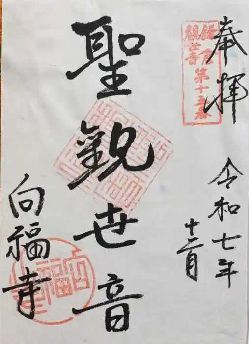 向福寺の御朱印