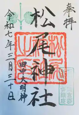 松尾神社(神奈川県)