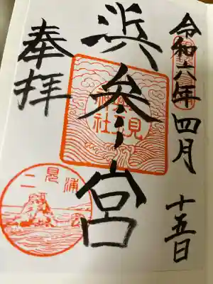 二見興玉神社の御朱印