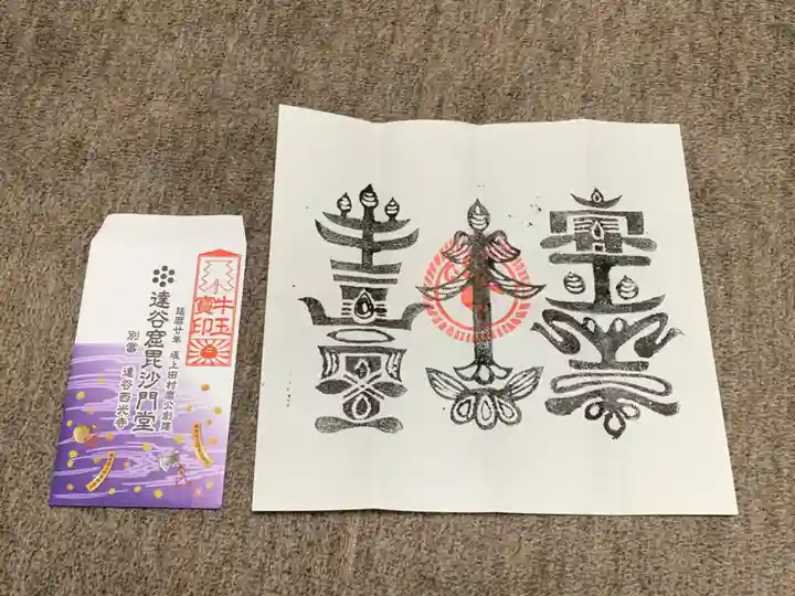 達谷西光寺の授与品その他