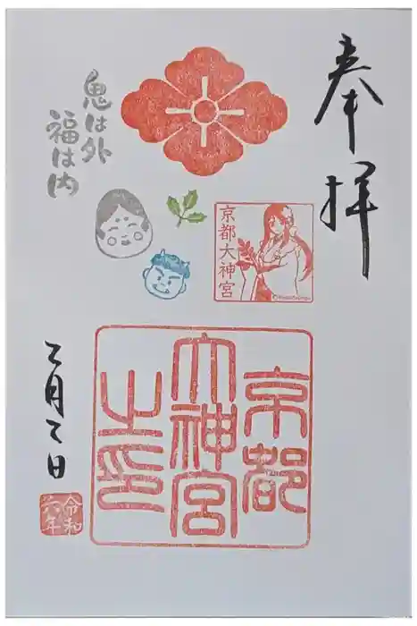 京都大神宮の御朱印