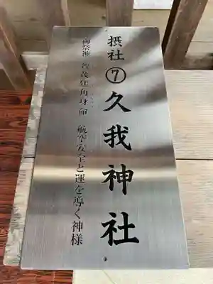 久我神社（賀茂別雷神社摂社）(京都府)